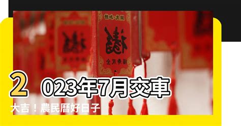 2023 交車好日子|【2023牽車好日子查詢】2023交車吉日 